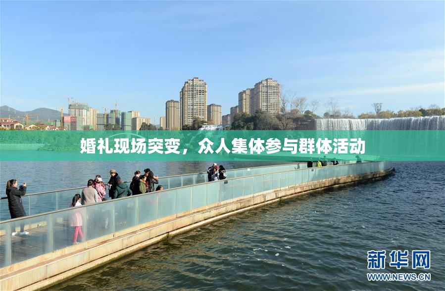 婚礼现场突变，众人集体参与群体活动