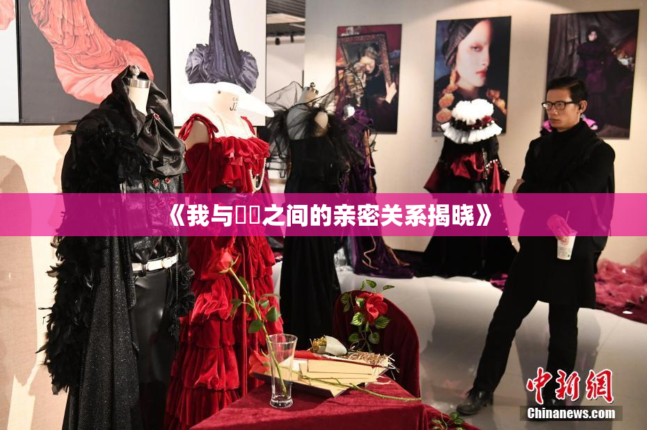 《我与妺妺之间的亲密关系揭晓》