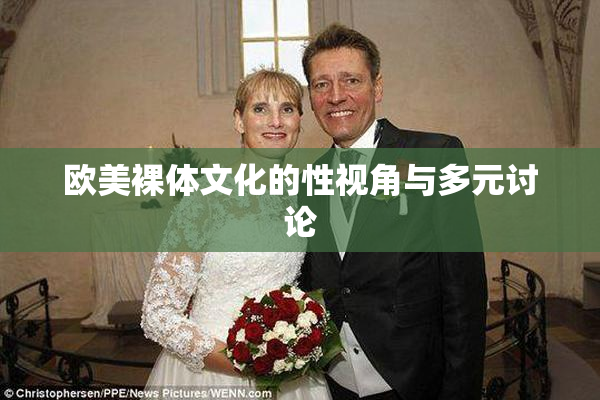 欧美裸体文化的性视角与多元讨论