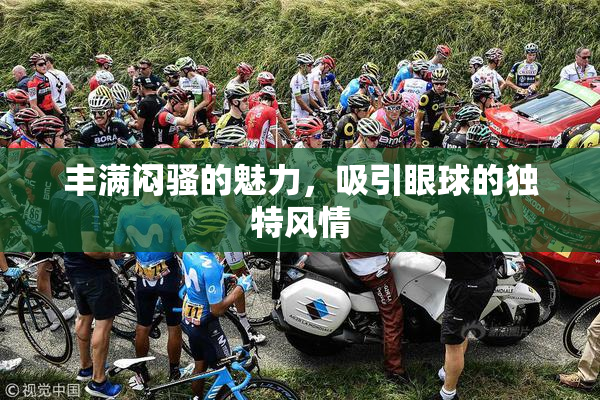 丰满闷骚的魅力，吸引眼球的独特风情
