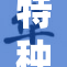 特种兵重装出击，勇闯险境迎挑战