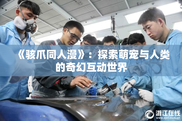 《骇爪同人漫》：探索萌宠与人类的奇幻互动世界