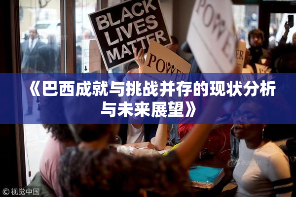 《巴西成就与挑战并存的现状分析与未来展望》