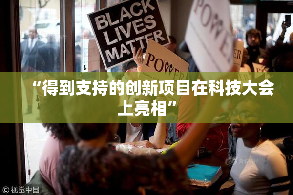 “得到支持的创新项目在科技大会上亮相”