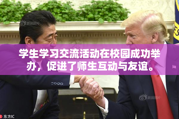 学生学习交流活动在校园成功举办，促进了师生互动与友谊。