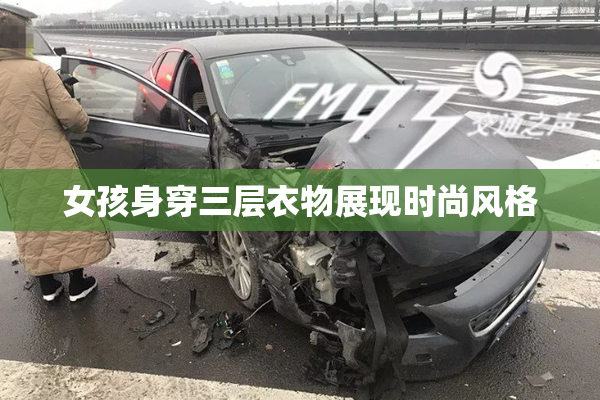 女孩身穿三层衣物展现时尚风格