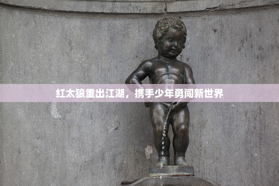 红太狼重出江湖，携手少年勇闯新世界
