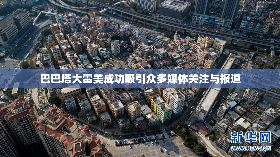 巴巴塔大雷美成功吸引众多媒体关注与报道
