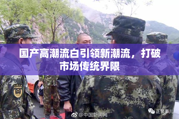 国产高潮流白引领新潮流，打破市场传统界限