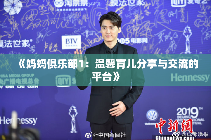 《妈妈俱乐部1：温馨育儿分享与交流的平台》