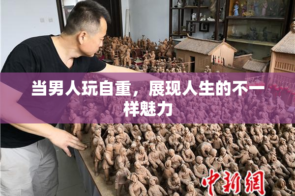 当男人玩自重，展现人生的不一样魅力