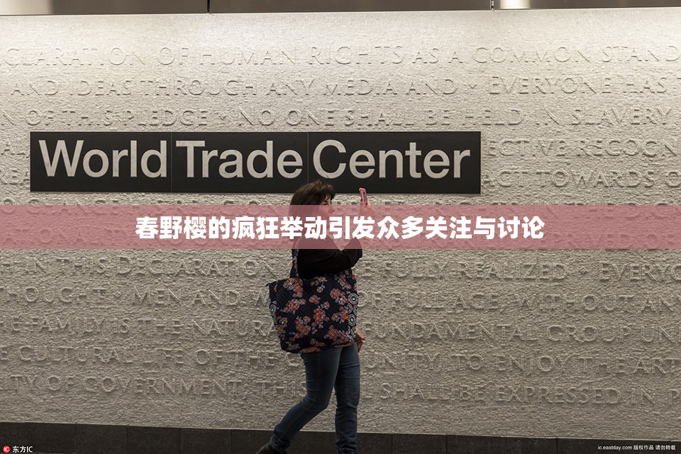 春野樱的疯狂举动引发众多关注与讨论
