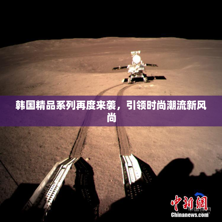 韩国精品系列再度来袭，引领时尚潮流新风尚