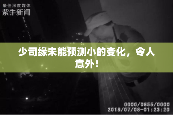 少司缘未能预测小的变化，令人意外！