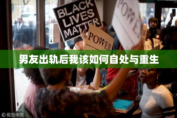 男友出轨后我该如何自处与重生