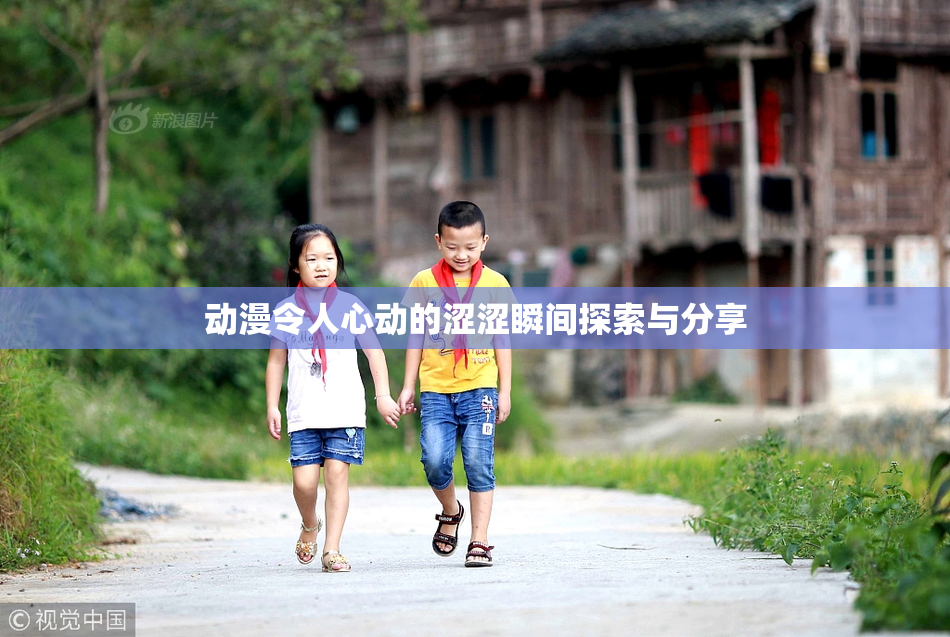 动漫令人心动的涩涩瞬间探索与分享
