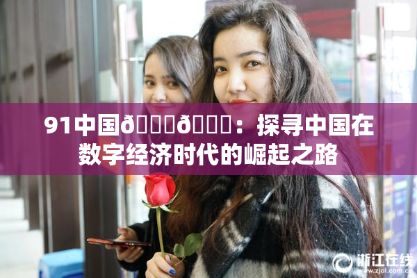 91中国🍆🍑：探寻中国在数字经济时代的崛起之路