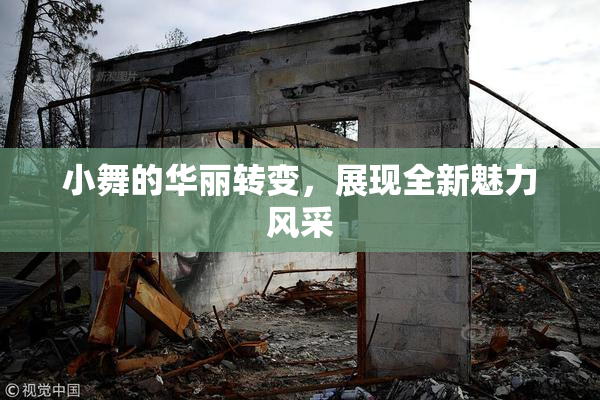 小舞的华丽转变，展现全新魅力风采
