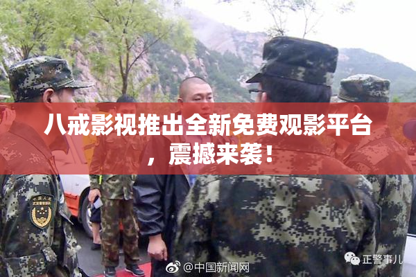 八戒影视推出全新免费观影平台，震撼来袭！