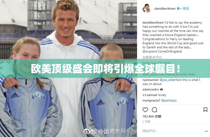 欧美顶级盛会即将引爆全球瞩目！
