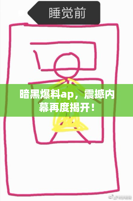 暗黑爆料ap，震撼内幕再度揭开！