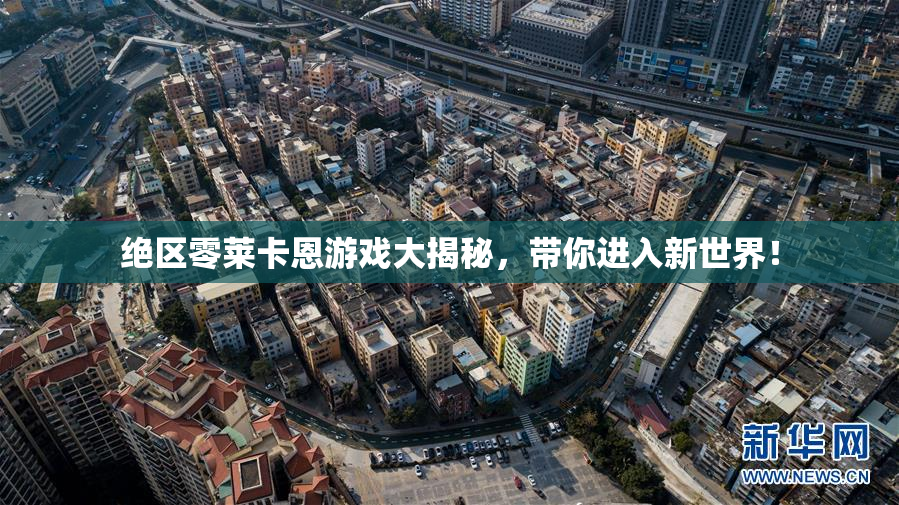 绝区零莱卡恩游戏大揭秘，带你进入新世界！