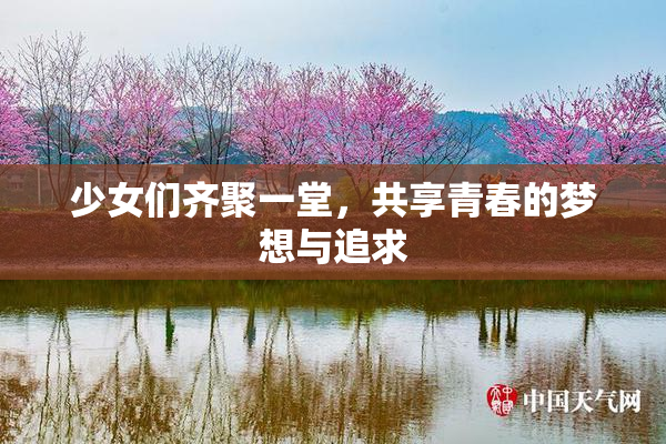 少女们齐聚一堂，共享青春的梦想与追求