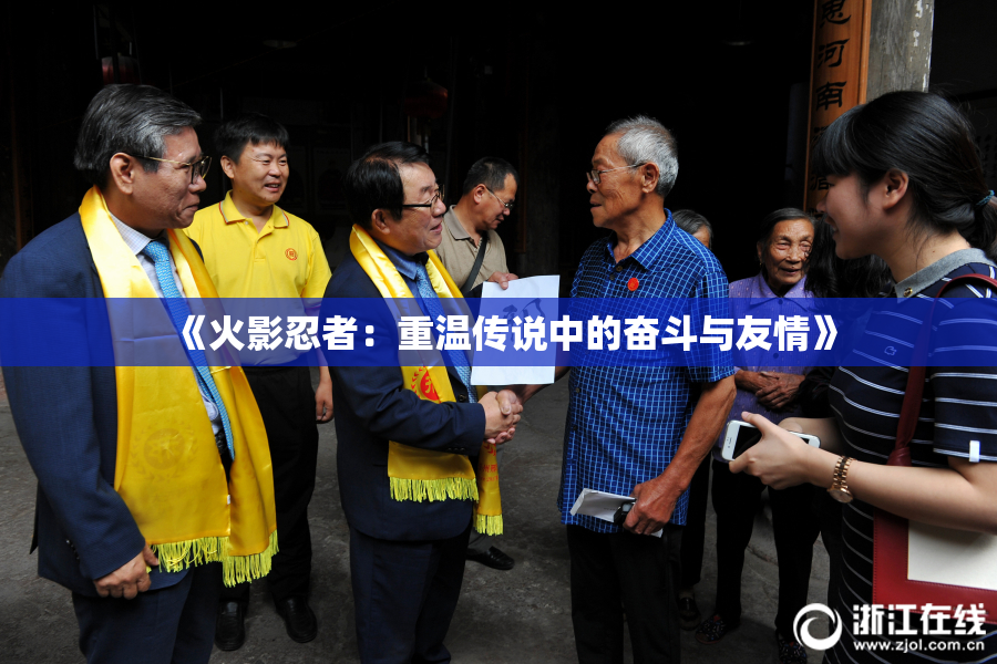 《火影忍者：重温传说中的奋斗与友情》
