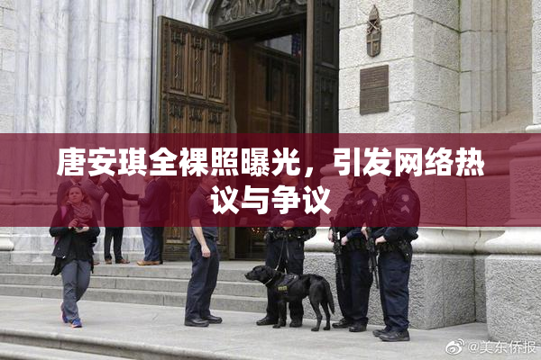 唐安琪全裸照曝光，引发网络热议与争议