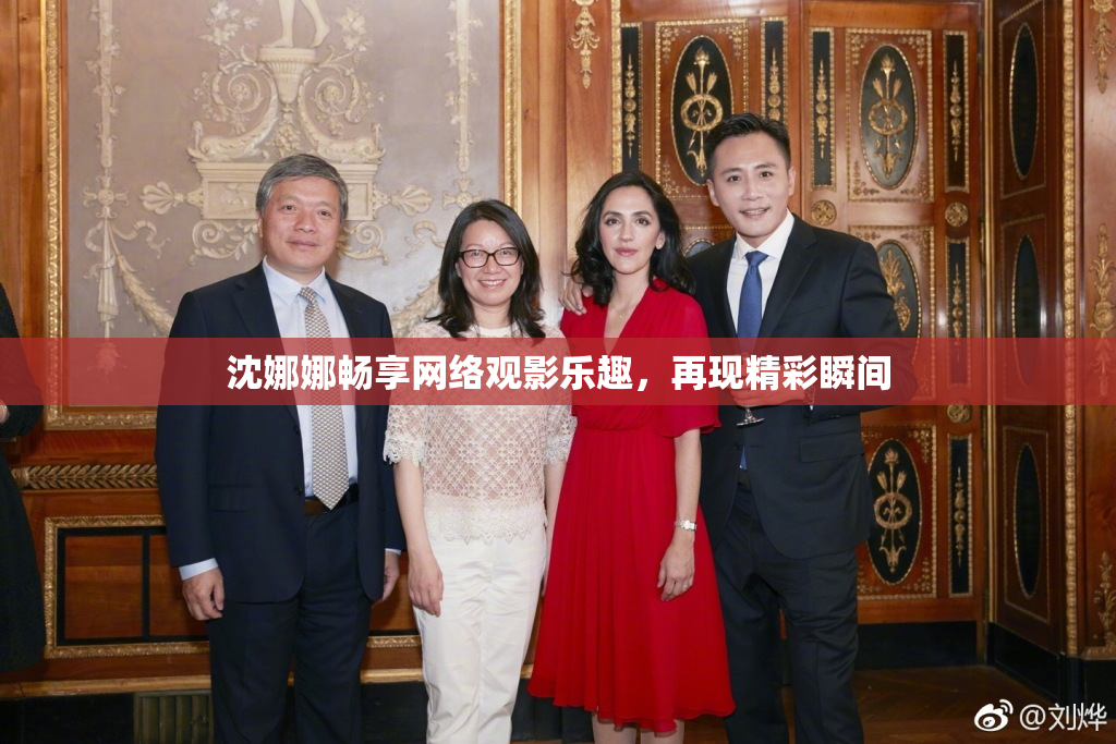 沈娜娜畅享网络观影乐趣，再现精彩瞬间