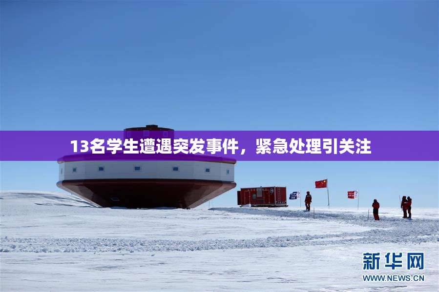 13名学生遭遇突发事件，紧急处理引关注