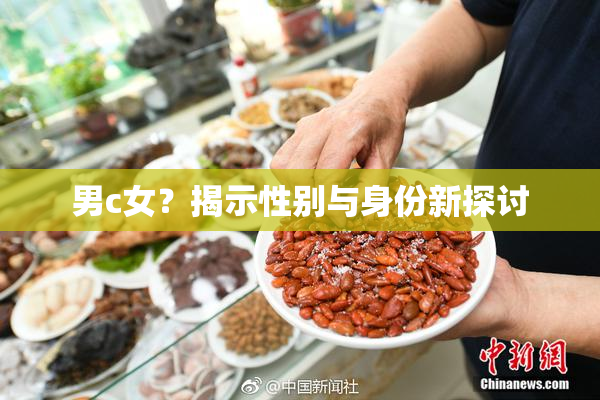 男c女？揭示性别与身份新探讨