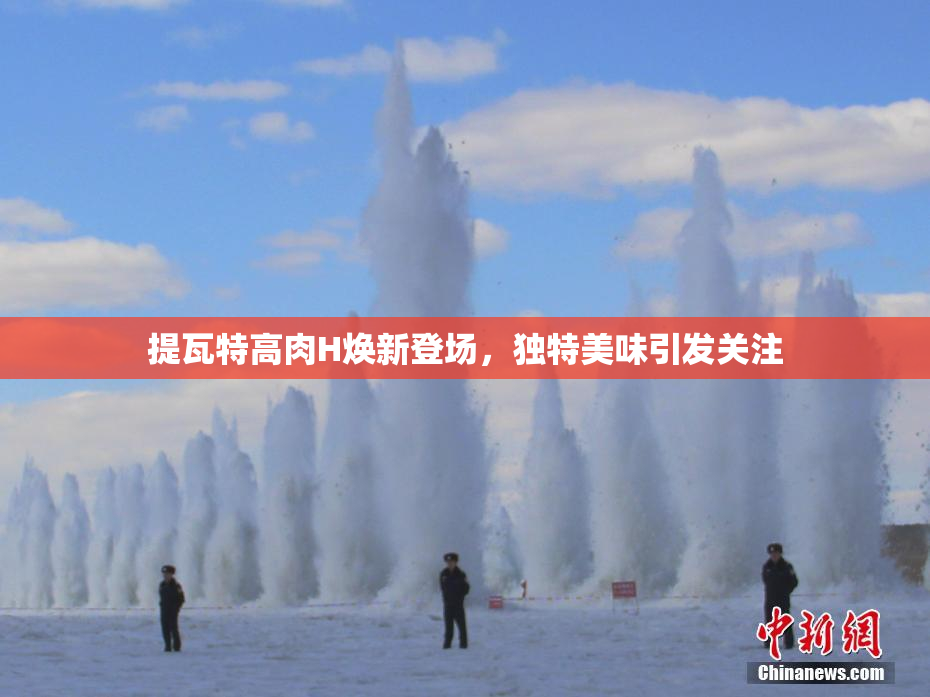 提瓦特高肉H焕新登场，独特美味引发关注