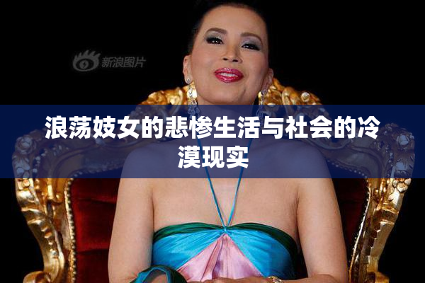 浪荡妓女的悲惨生活与社会的冷漠现实
