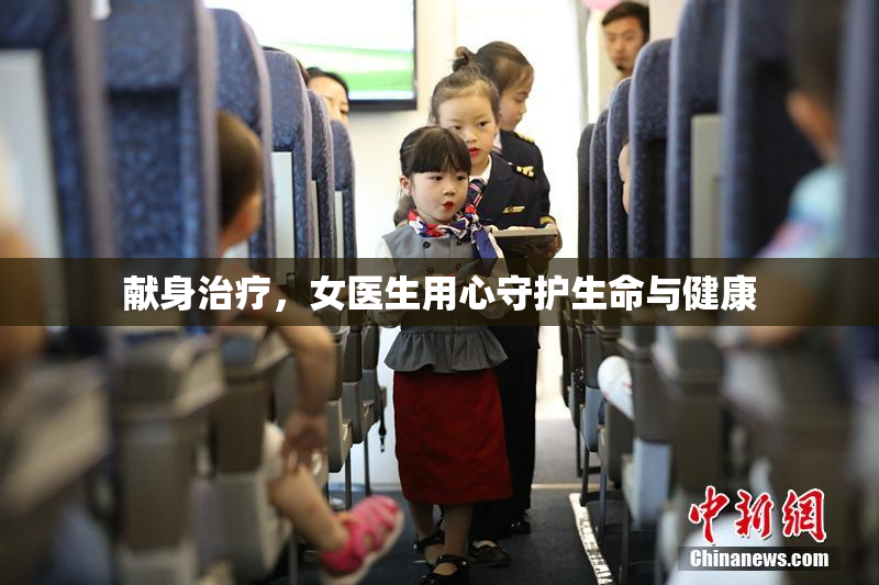献身治疗，女医生用心守护生命与健康