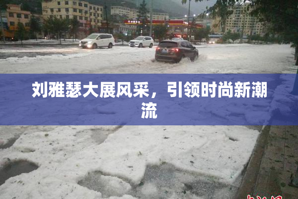刘雅瑟大展风采，引领时尚新潮流