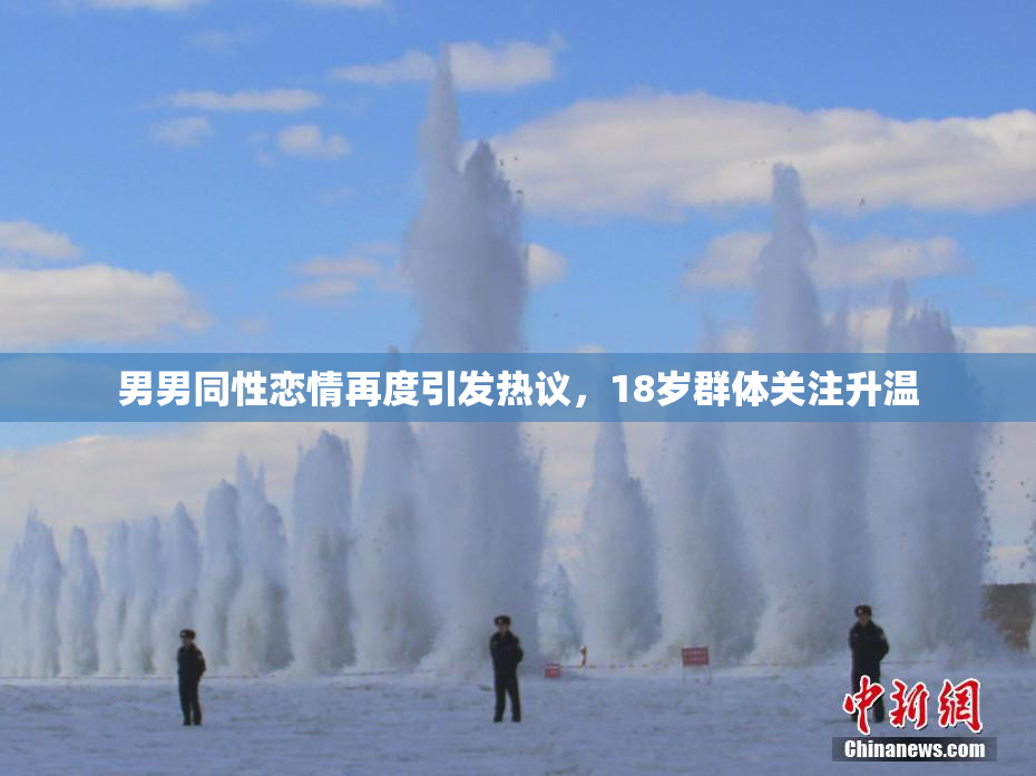 男男同性恋情再度引发热议，18岁群体关注升温