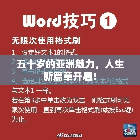 五十岁的亚洲魅力，人生新篇章开启！