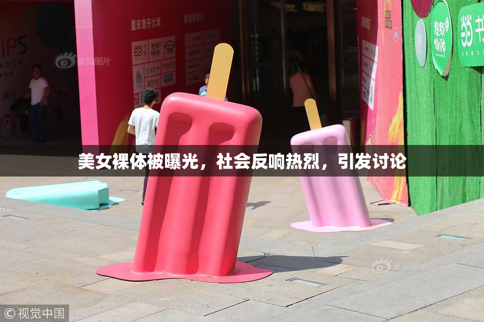 美女裸体被曝光，社会反响热烈，引发讨论