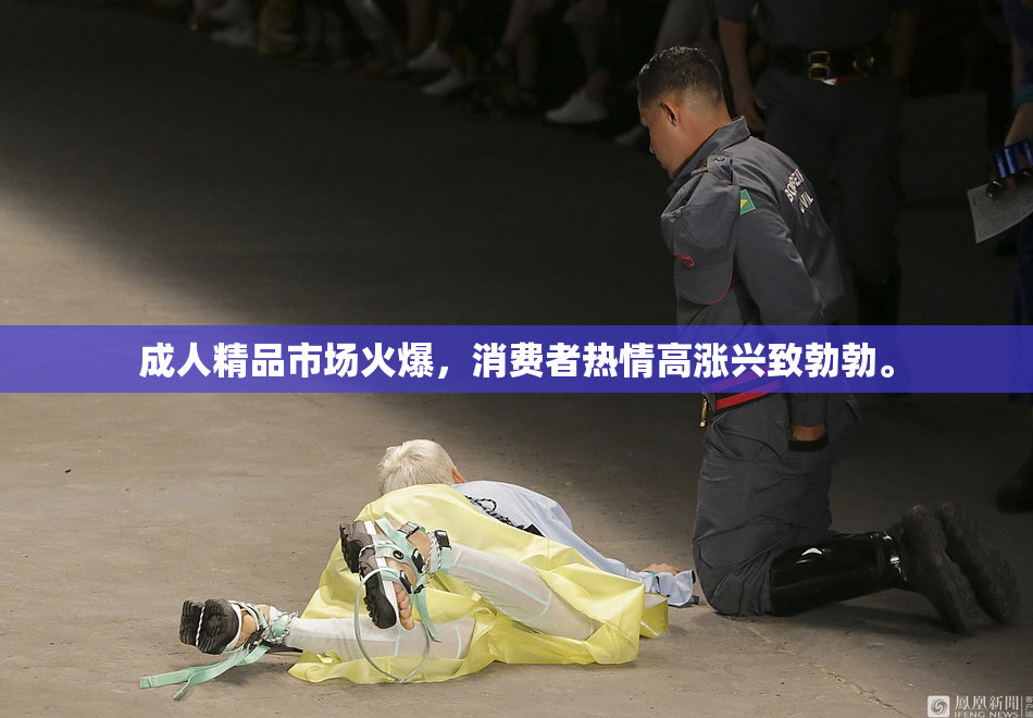 成人精品市场火爆，消费者热情高涨兴致勃勃。