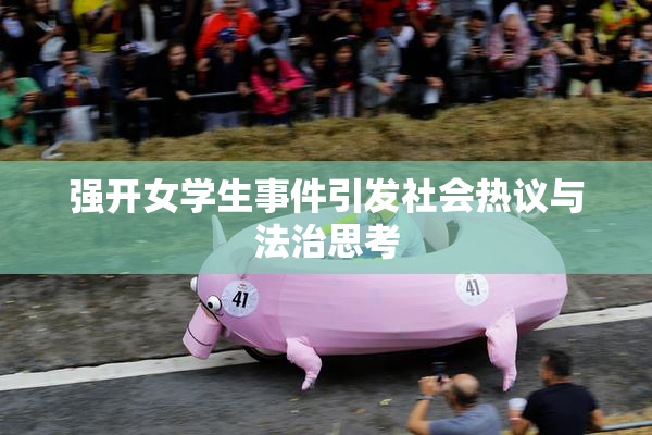 强开女学生事件引发社会热议与法治思考