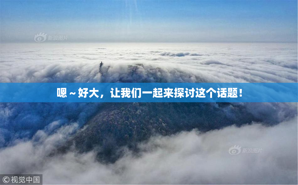 嗯～好大，让我们一起来探讨这个话题！