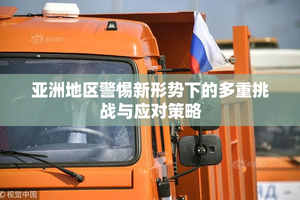 亚洲地区警惕新形势下的多重挑战与应对策略
