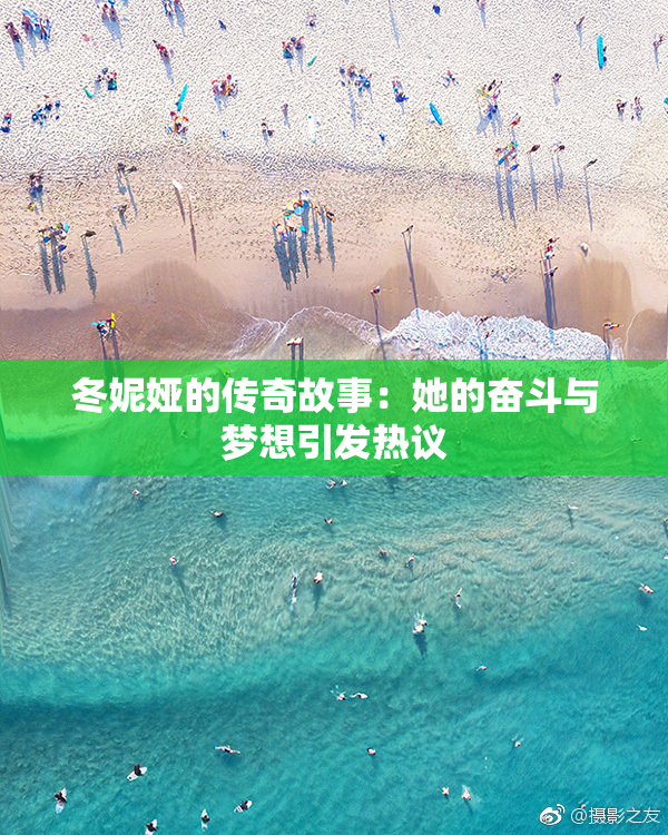 冬妮娅的传奇故事：她的奋斗与梦想引发热议