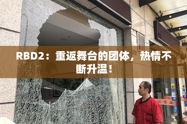 RBD2：重返舞台的团体，热情不断升温！