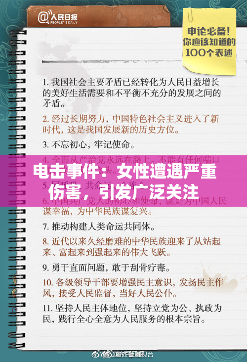 电击事件：女性遭遇严重伤害，引发广泛关注