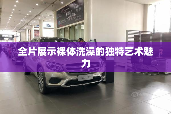全片展示裸体洗澡的独特艺术魅力