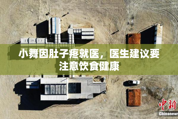 小舞因肚子疼就医，医生建议要注意饮食健康