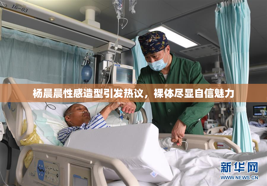 杨晨晨性感造型引发热议，裸体尽显自信魅力