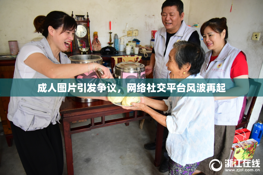 成人图片引发争议，网络社交平台风波再起